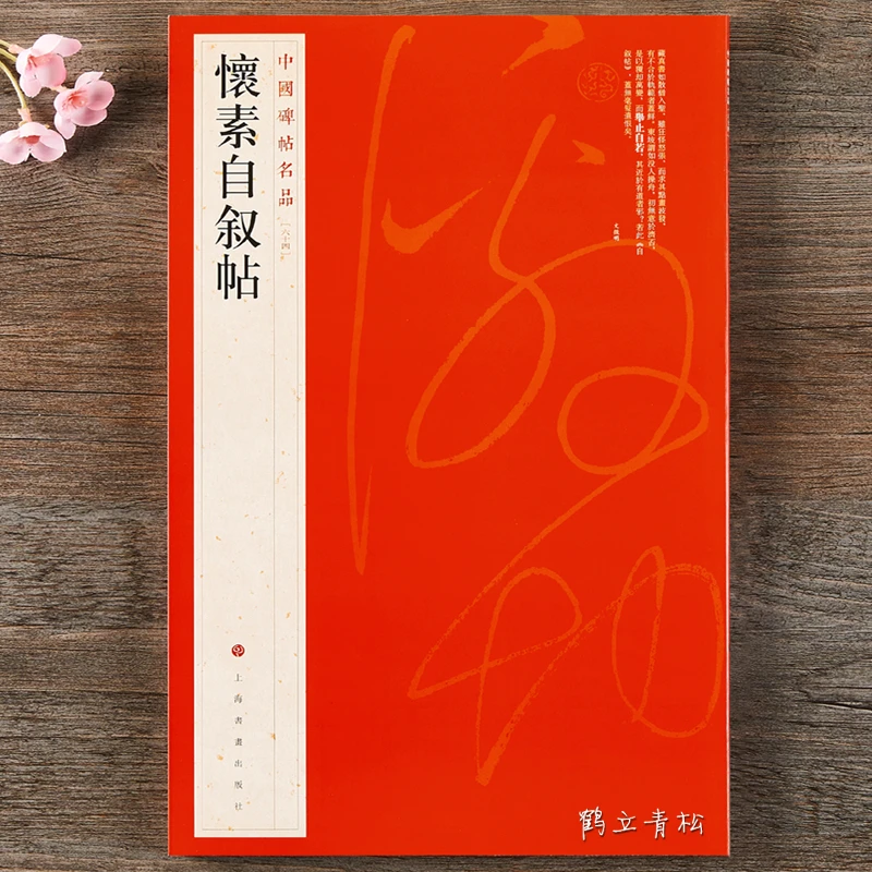 包邮 中国碑帖名品64怀素自叙帖草书毛笔书法字帖 上海书画出版社