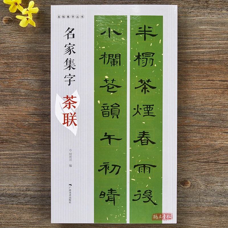 名家集字茶联 名帖集字丛书峄山碑曹全碑集书法对联集字 广西美术
