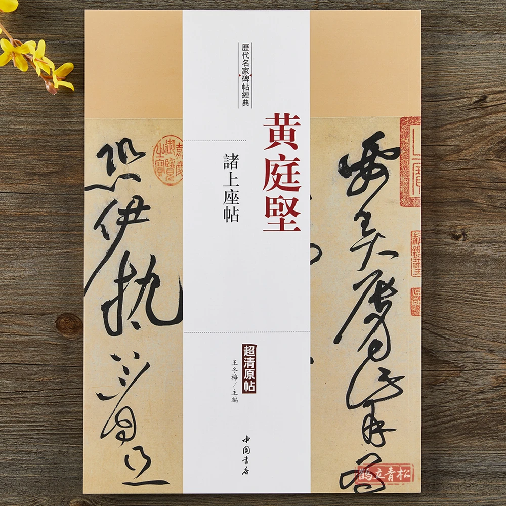 黄庭坚诸上座帖历代名家碑帖经典 毛笔书法草书 中国书店出版社