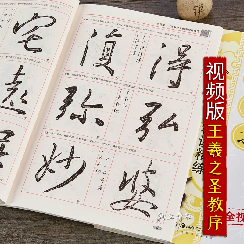 唐怀仁集王羲之圣教序精讲精练毛笔书法等级考试培训教材教程升级