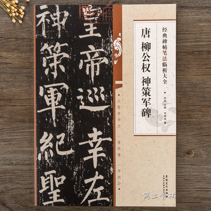 唐 柳公权 神策军碑 柳体楷书毛笔字帖书法临摹教程碑帖 笔法解析