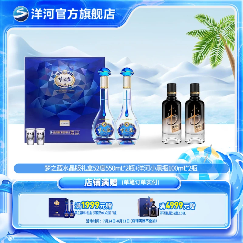 洋河洋河梦之蓝水晶版礼盒52度550mL*2瓶+洋河小黑瓶100mL*2瓶