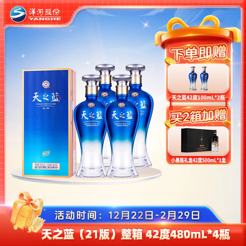 洋河蓝色经典 新版天之蓝整箱优级酿造白酒团聚42度480mL*4瓶