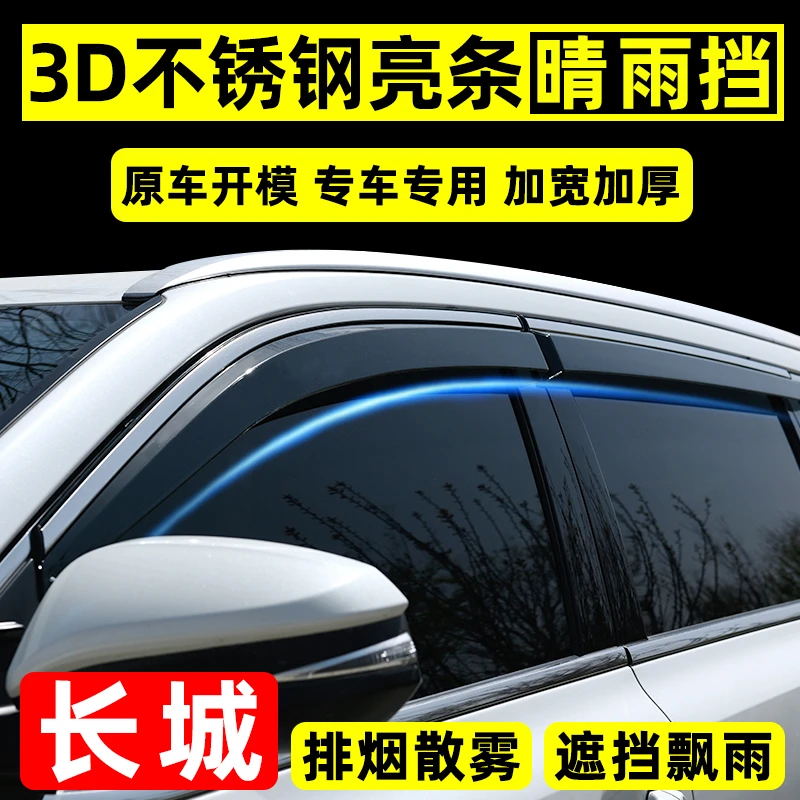 22号长城风骏雨眉车窗挡雨板长城炮改装专用腾翼汽车晴雨挡遮雨板