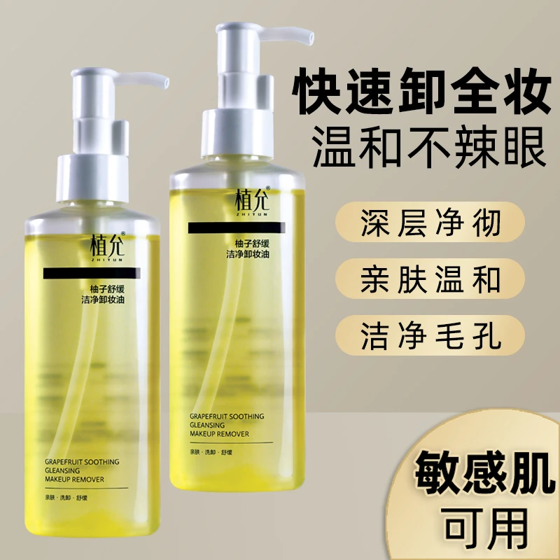 柚子舒缓洁净卸妆油洗卸亲肤温和清洁舒缓净透眼唇三合一深层清洁