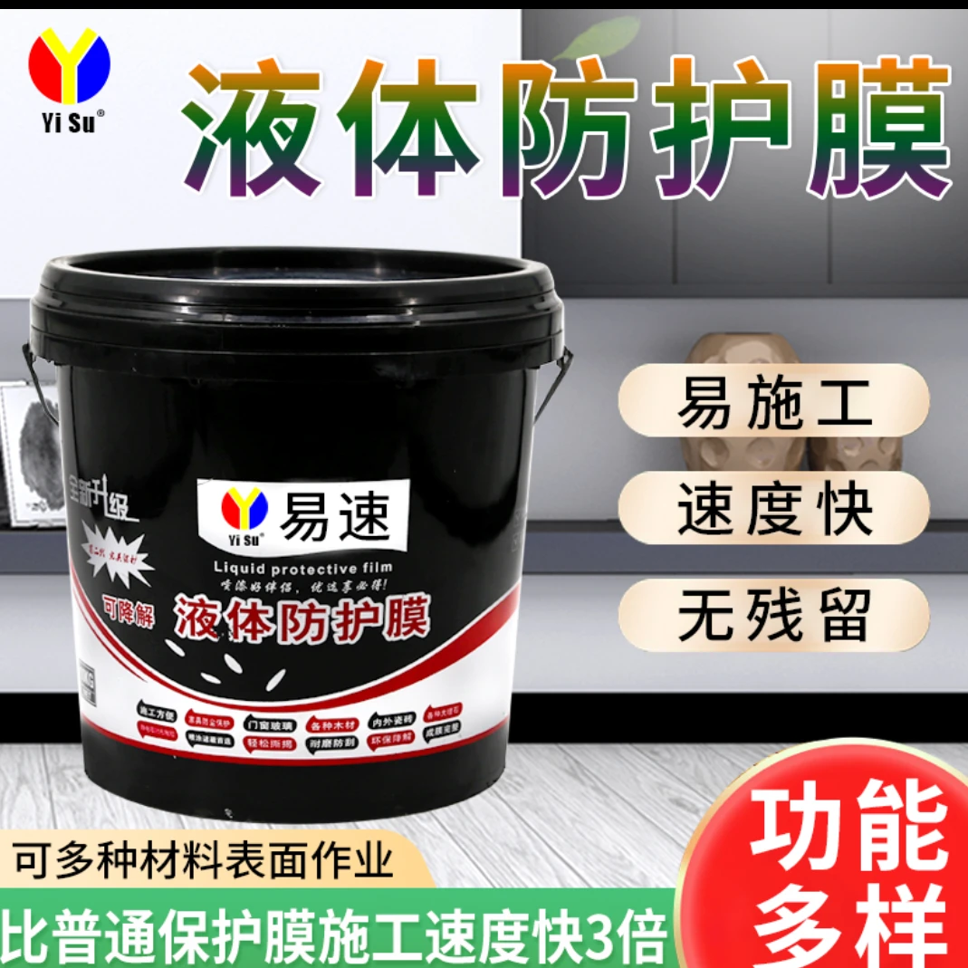 液态保护膜家装工程外墙遮蔽膜液体防护膜地板家具喷漆防尘膜易撕