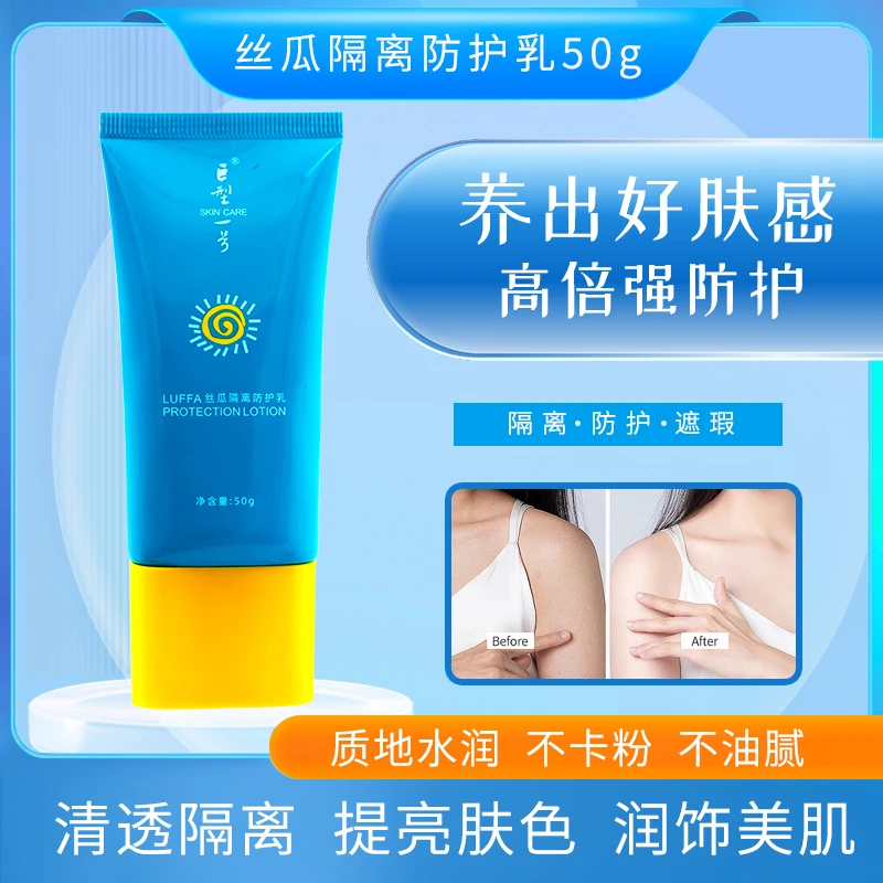 【美妆专卖店】-丝瓜隔离防护乳--清爽不油腻提亮肤色
