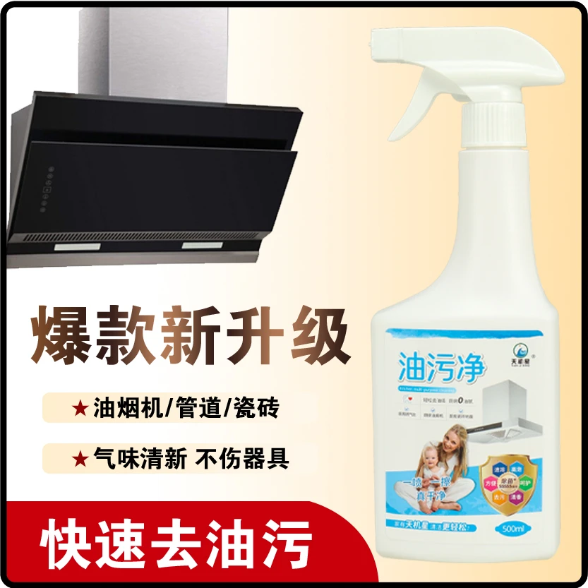 天机星油污净瓶装抽油烟机强力清洁剂去重油清洗剂泡沫型除垢神器