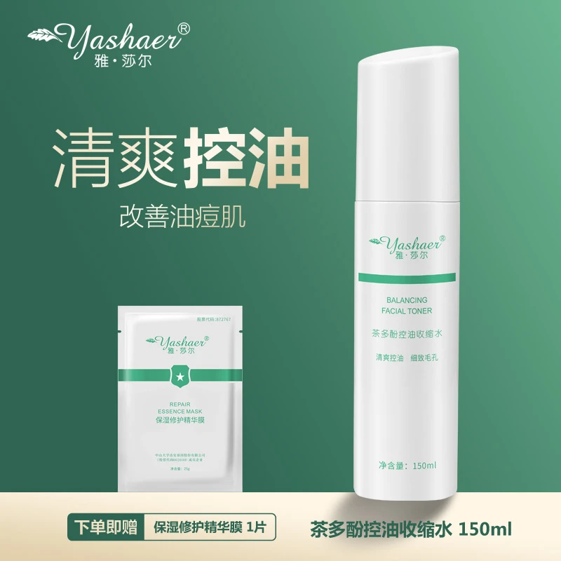 yashaer/雅·莎尔茶多酚控油收缩水150ml 温和控油爽肤水油痘肌cx