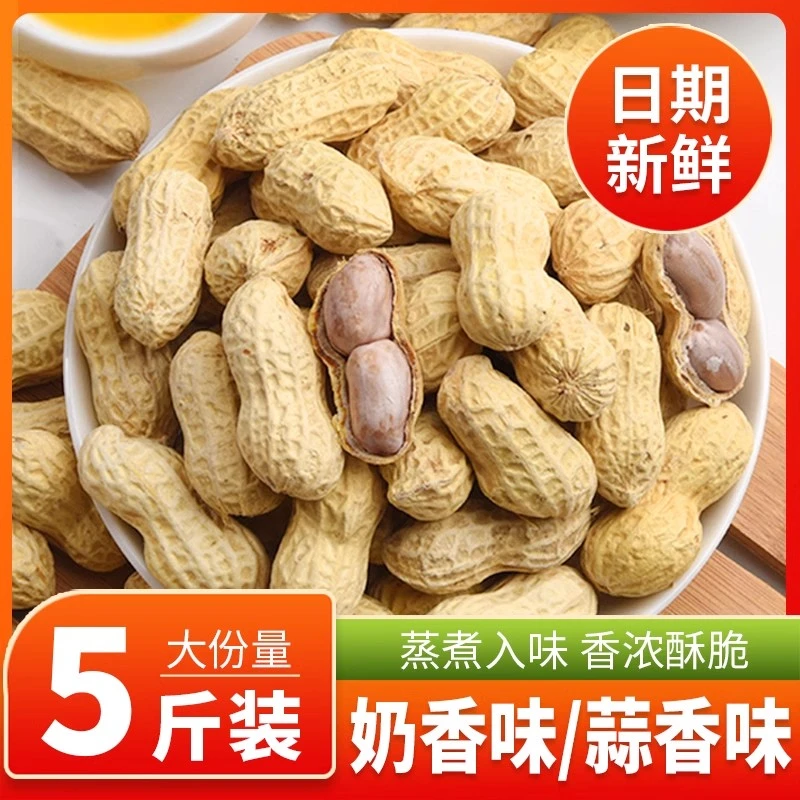 【年味5斤装】蒜香奶香花生带壳袋装坚果炒货休闲零食熟囤年货批发