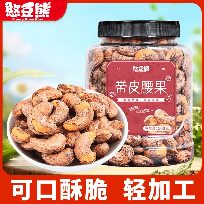 【头茬A180】憨豆熊_带皮腰果500g特大颗粒罐装甄选酥脆坚果小零食