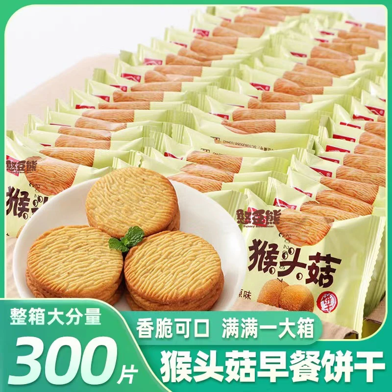 【甄选】猴头菇小饼干曲奇酥性小饼干早餐零食饼干一整箱休闲