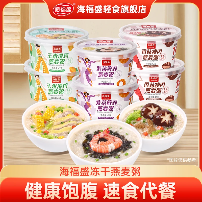 【海福盛】速食燕麦粥冲泡即食冻干燕麦粥营养早餐懒人代餐饱腹