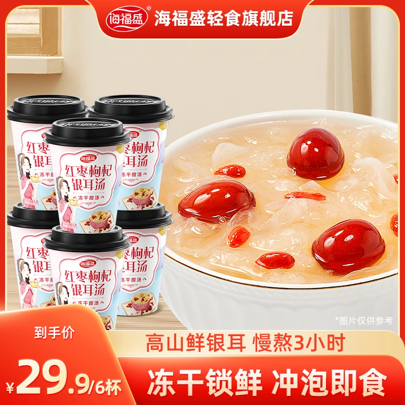 海福盛红枣枸杞银耳汤6杯装甜品银耳羹 代餐冲泡即食冻干银耳免煮