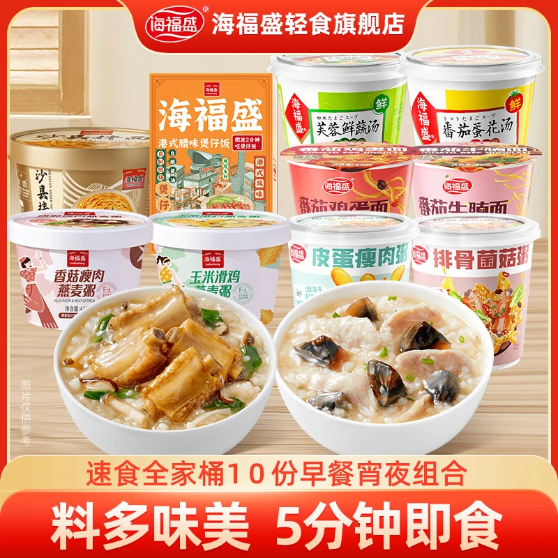 【海福盛】速食全家桶1０份早餐宵夜组合装冻干粥面汤煲仔饭冲泡即食