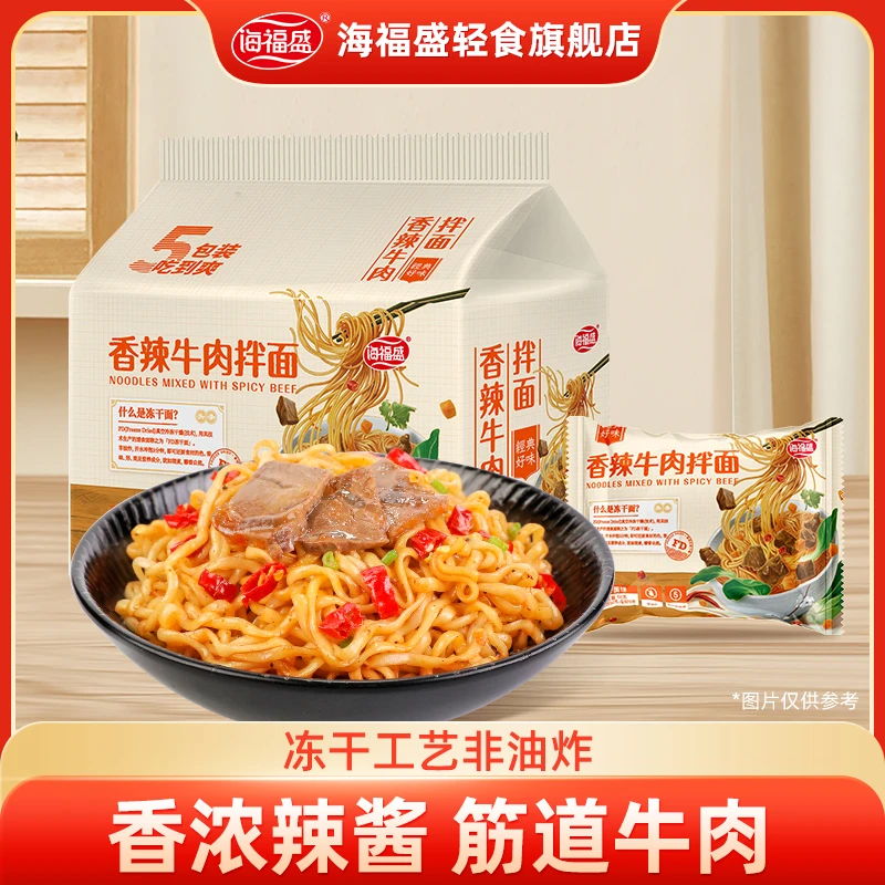 【海福盛】冻干工艺香辣食用牛肉拌面家庭装便携速食宿舍夜宵常备
