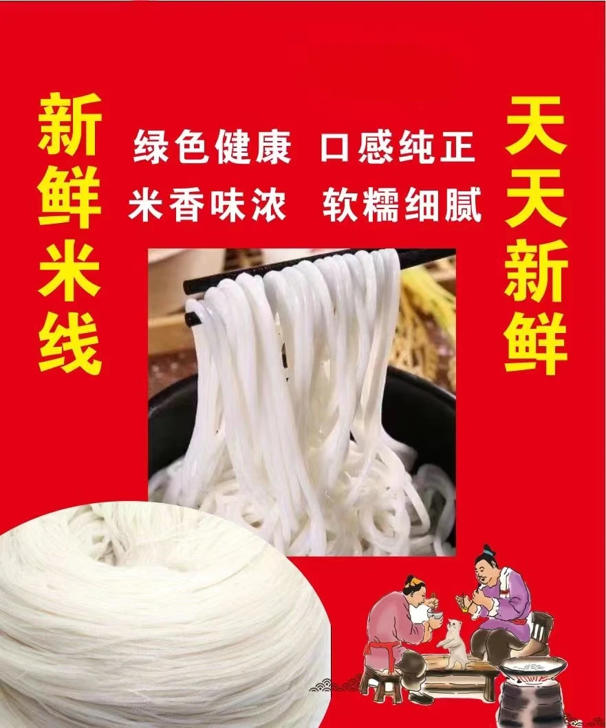 正宗过桥米（线）