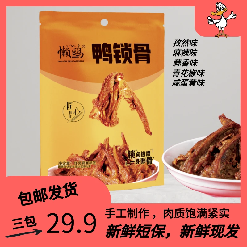 -/懒鸥三明特产鸭锁骨孜然麻辣青花椒蛋黄风干网红休闲零食追剧