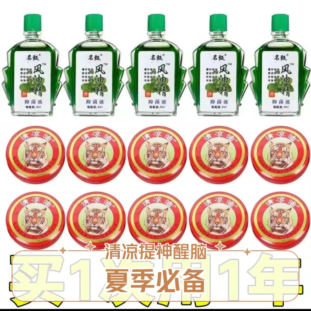 【15件套】国货风由精➕清凉膏小瓶风油清凉提神醒脑蚊子叮咬止痒膏