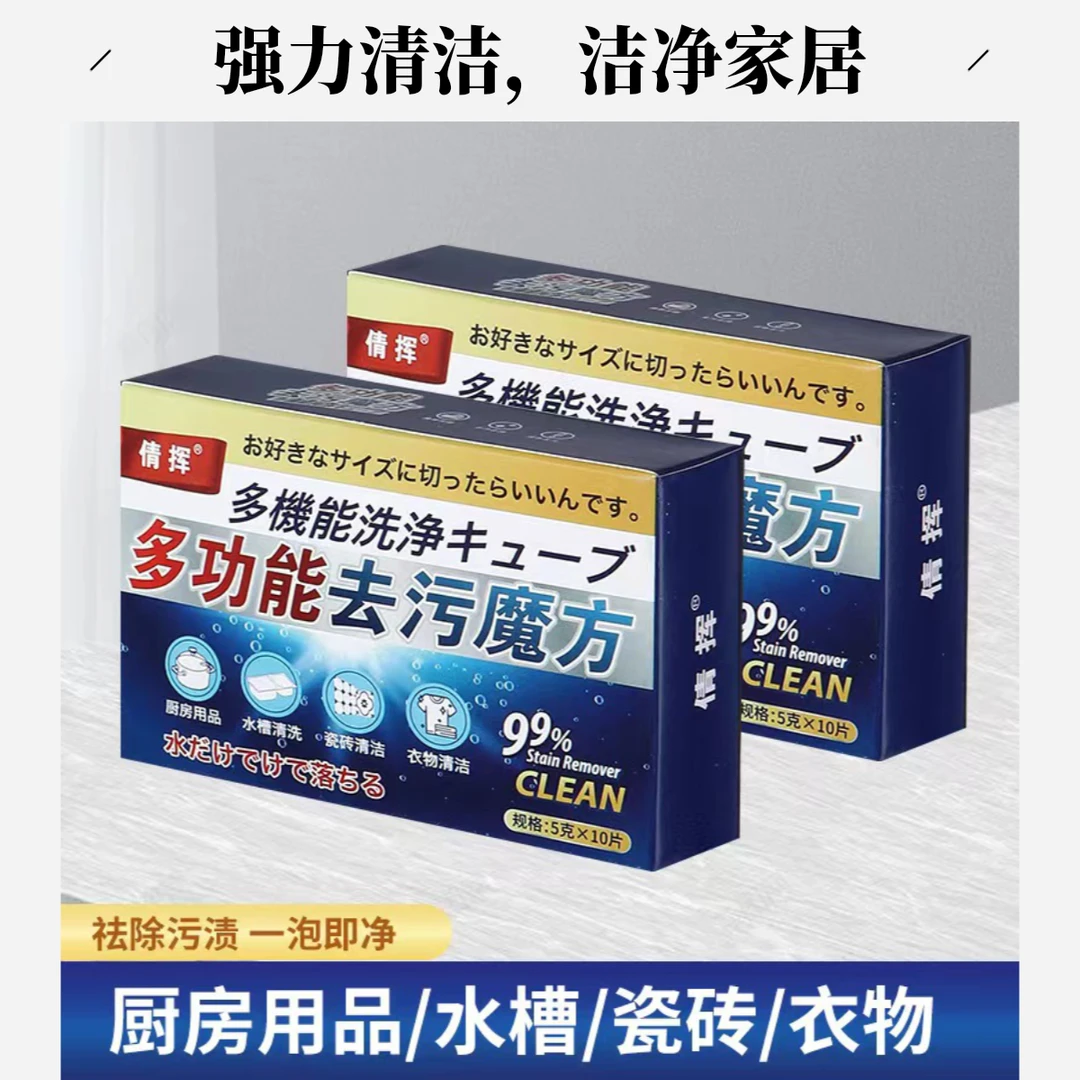 【三单五单屯】家用多功能去污除臭魔方清洁片一次两粒除异味