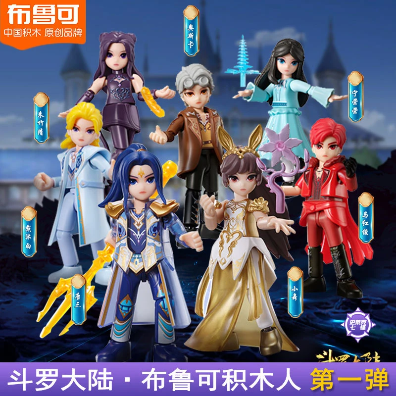 布鲁可克斗罗大陆积木人盲盒史莱克七怪唐三小舞拼装手办人偶摆件