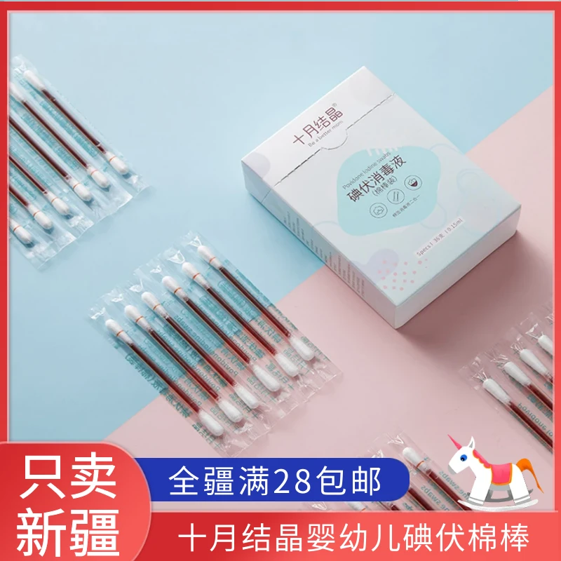 新疆包邮碘伏消毒新生婴儿带碘酒消毒液棉签一次性肚脐便携式36支