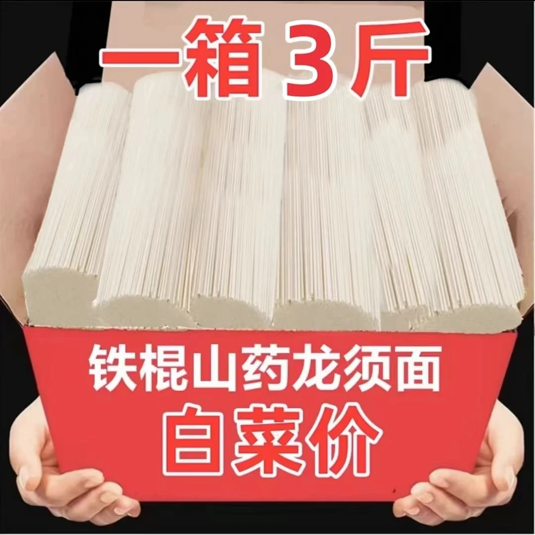 【整箱3斤】铁棍山药龙须面 劲道顺滑久煮不烂健康营养儿童早餐佳选