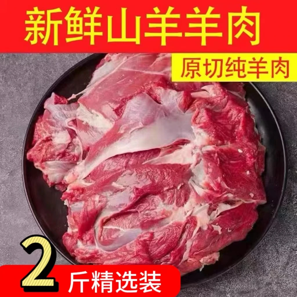 新鲜 跑山羊 羊肉
