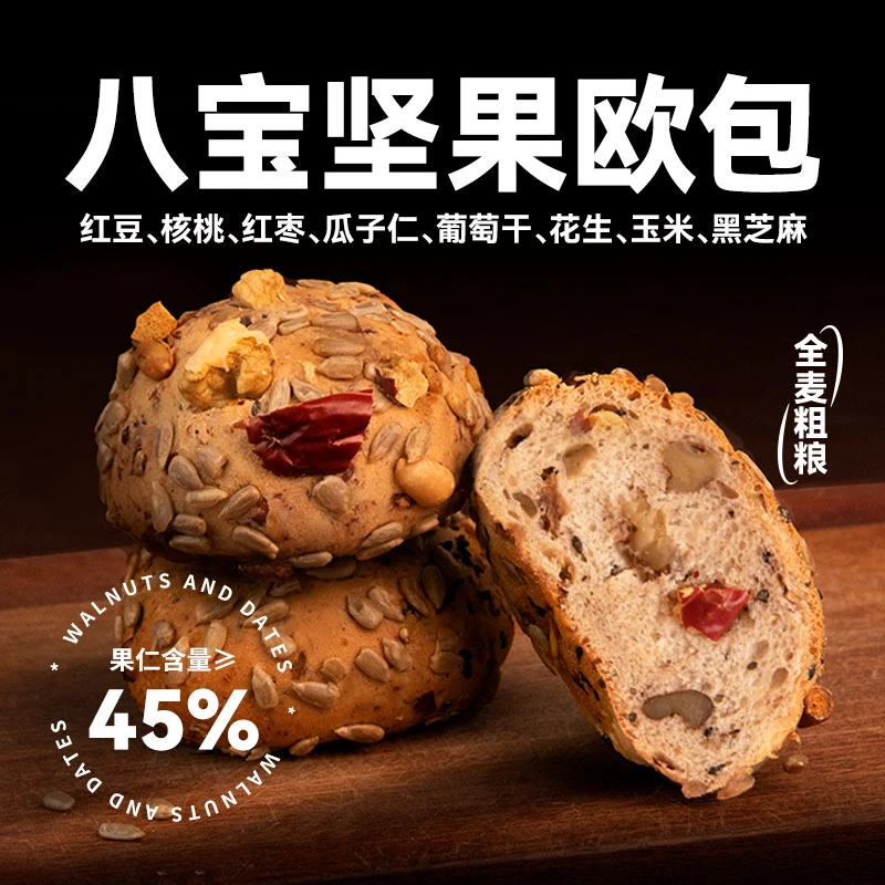 【八宝坚果欧包】0添加防腐剂营养饱腹早餐果仁全麦代餐面包