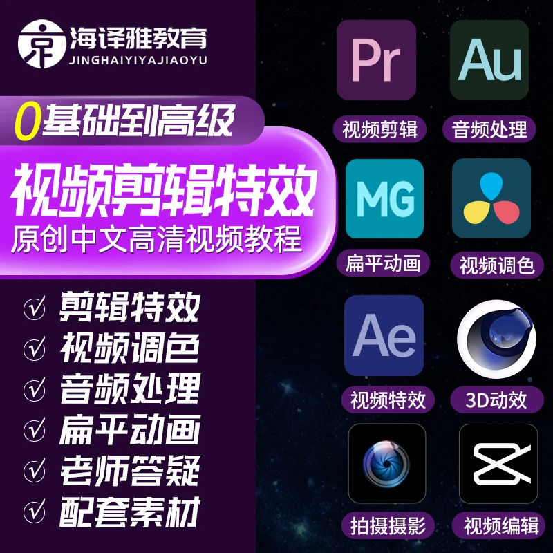 pr教程AE课程视频剪辑特效短视频制作C4D动效建模达芬奇调色视频