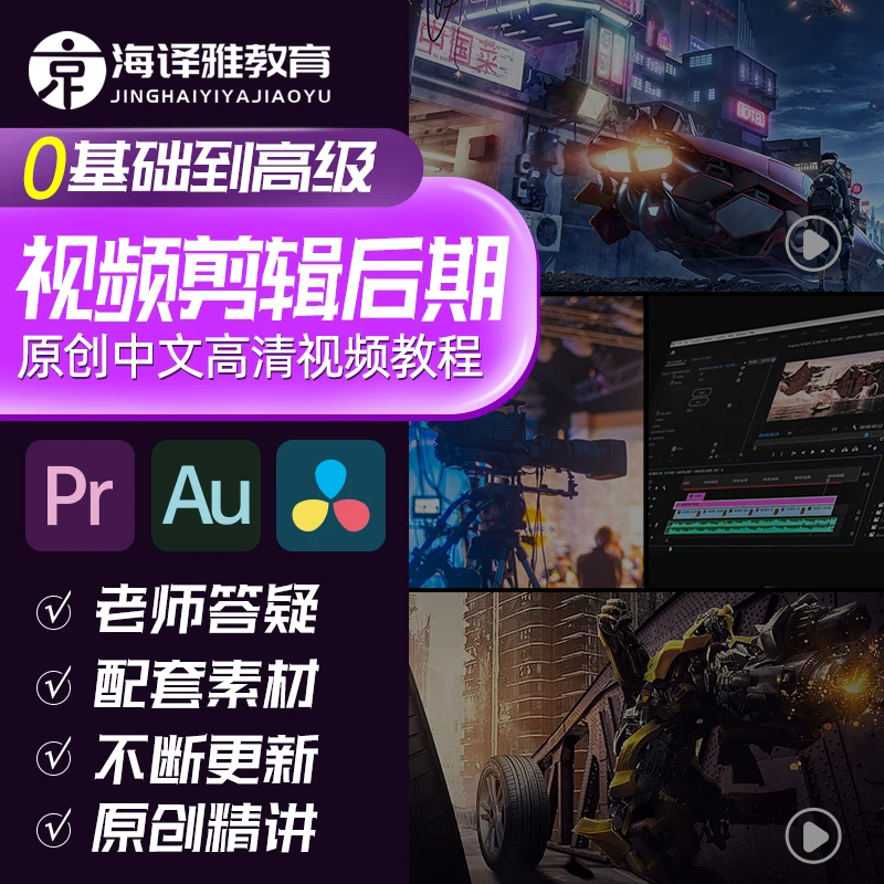 pr教程视频剪辑短视频制作达芬奇视频调色AU音频处理入门高级课程