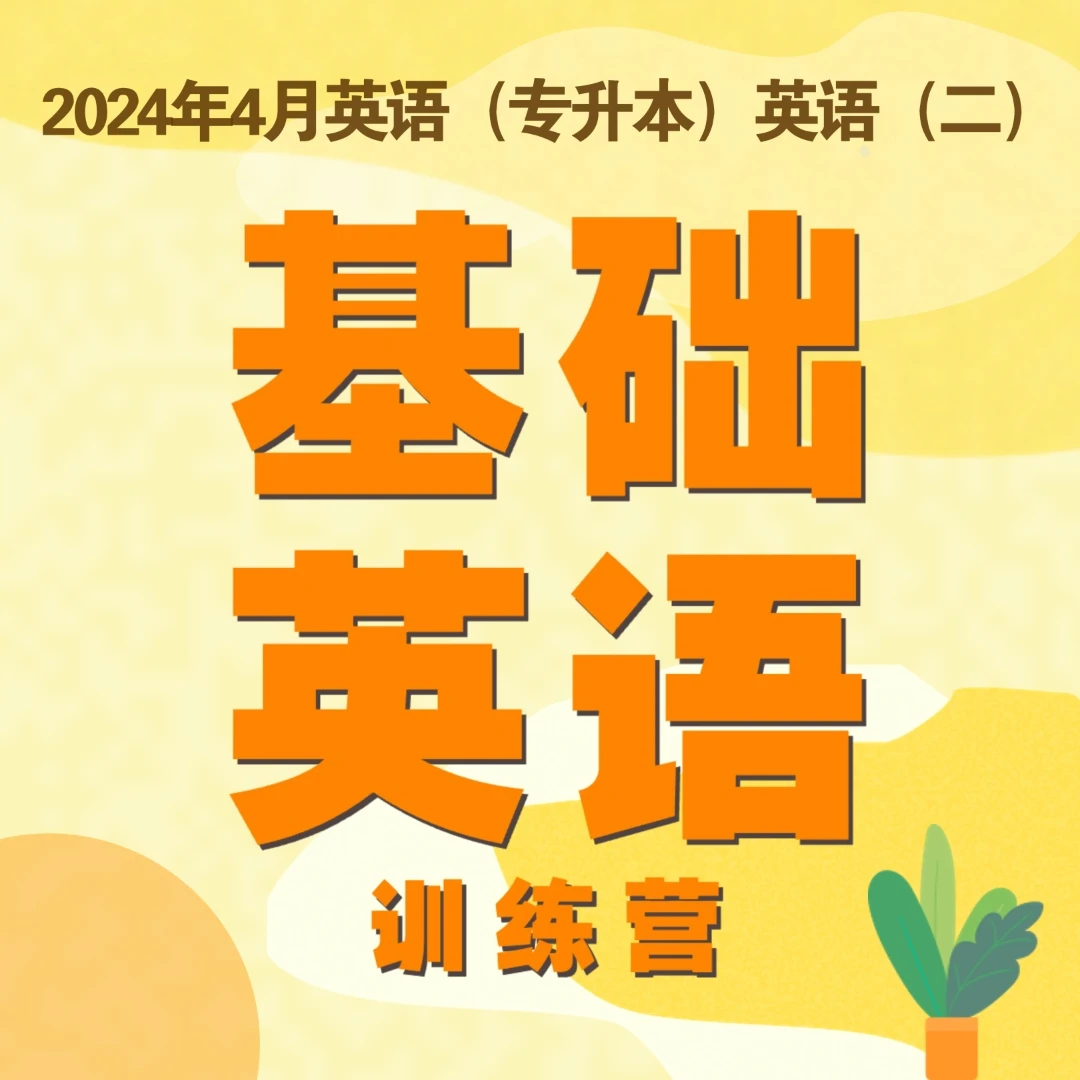 基础英语训练营·2024年4月自考英语