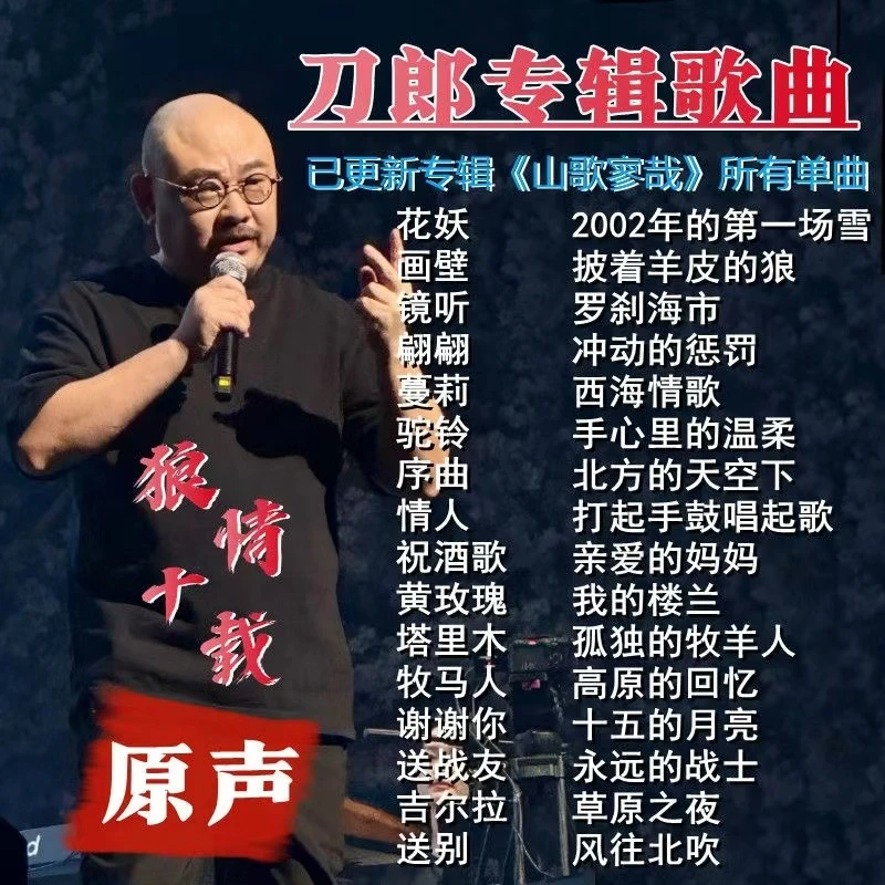 刀郎专辑经典山歌情歌车载u盘2025网络热歌榜流行歌曲无损高音质