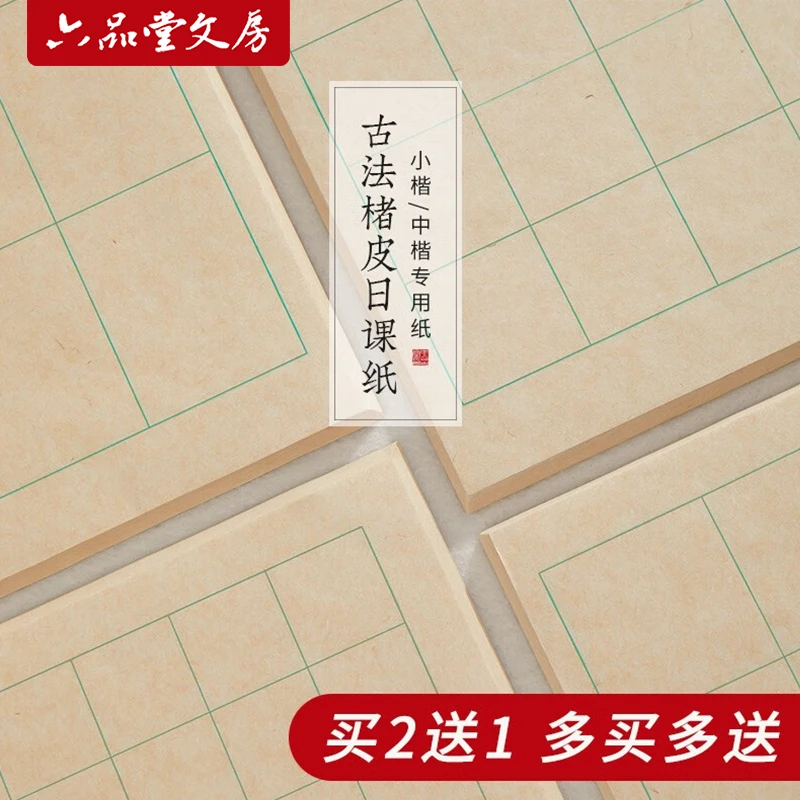 买2送1【文房推荐】古法楮皮纸小楷书法日课中楷宣纸书法专用作品纸