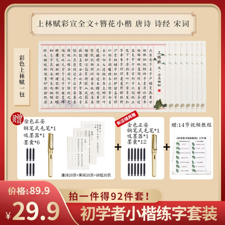 【92件套初学者体验装】上林赋全篇唐诗钢笔式毛笔初学者书法练字