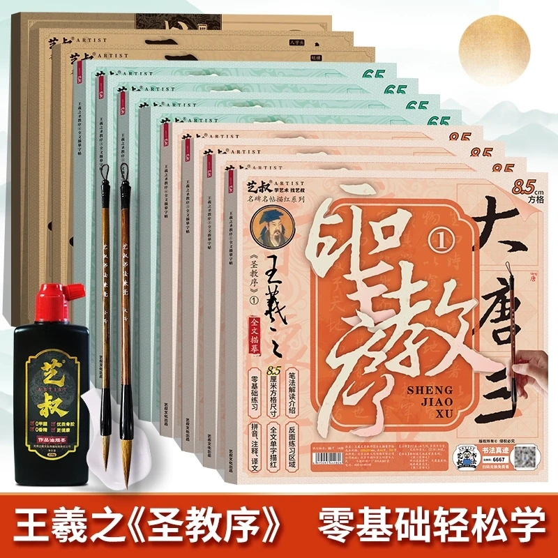 王羲之圣教序 行书毛笔临摹字帖初学者入门描红练习书法描摹碑帖