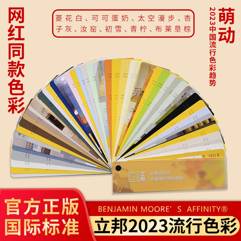 立邦色卡2023中国流行色彩趋势 单张色块可撕色票 ICN色彩体系