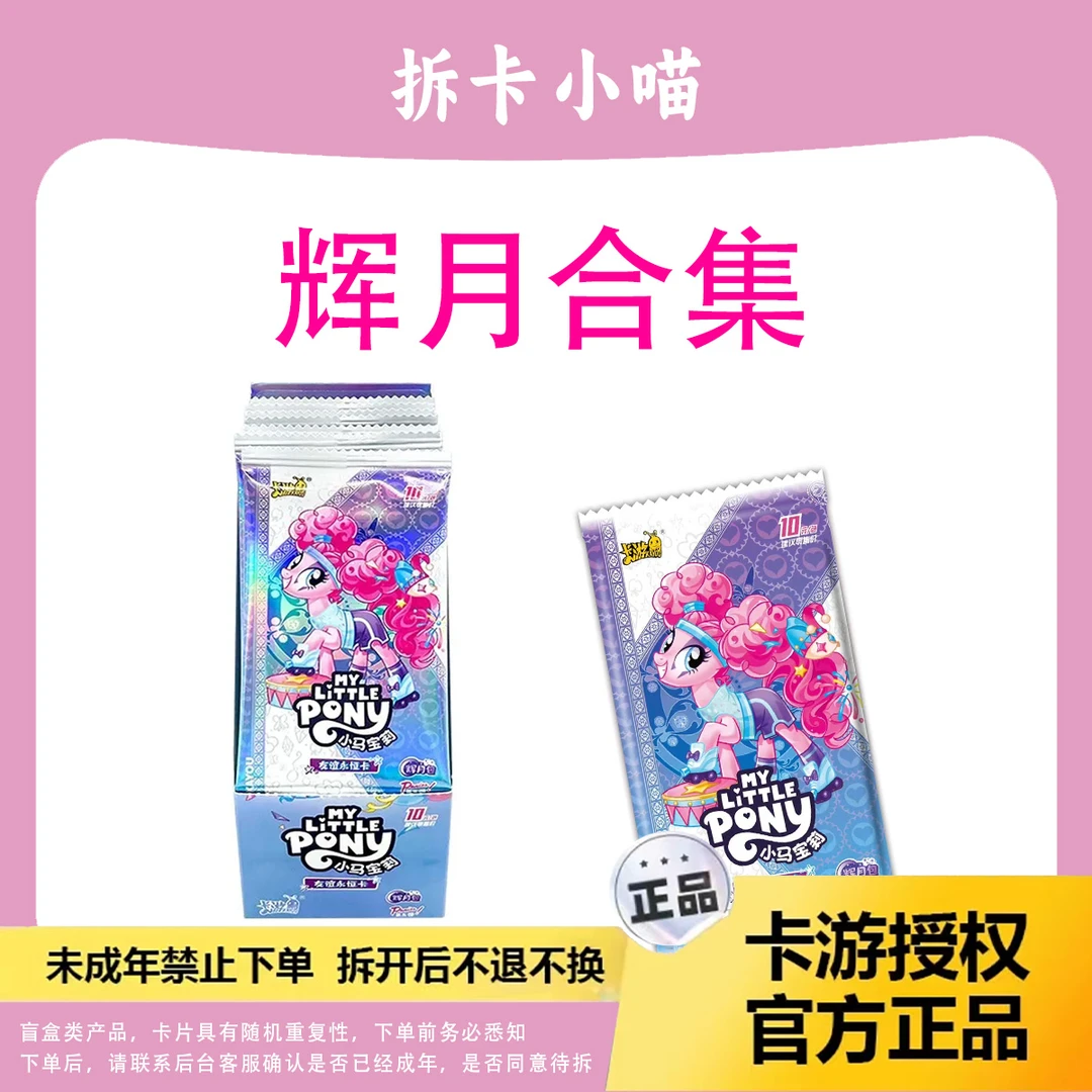 【辉月合集】卡游小马宝莉正版辉月第五弹收藏卡牌