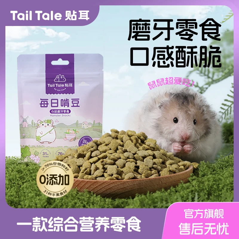Tail Tale贴耳仓鼠食粮每日啃豆磨牙零食金丝熊粮食主粮仓鼠粮食