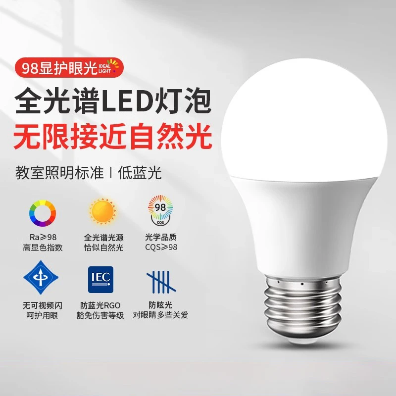 全光谱98高显色护眼白光学习led灯泡儿童e27螺口14节能无频闪