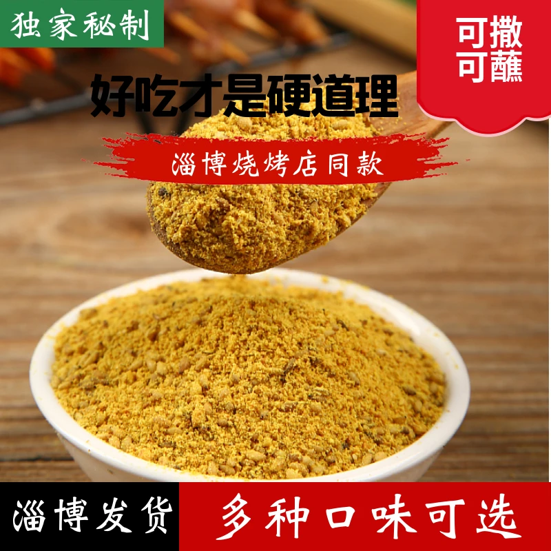 淄博烧烤撒料蘸酱灵魂蘸料撒料腌料烧烤料调料孜然香辣烤肉料麻辣串厨房调料