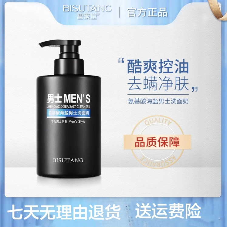 碧素堂氨基酸海盐男士洗面奶补水保湿滋润肌肤控油深层清洁洁面乳