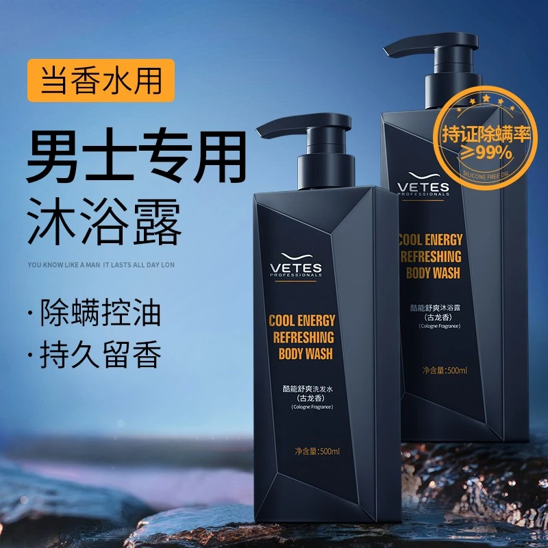 维特丝男士除螨沐浴露古龙香氛持久留香控油去屑柔顺舒爽洗护套装
