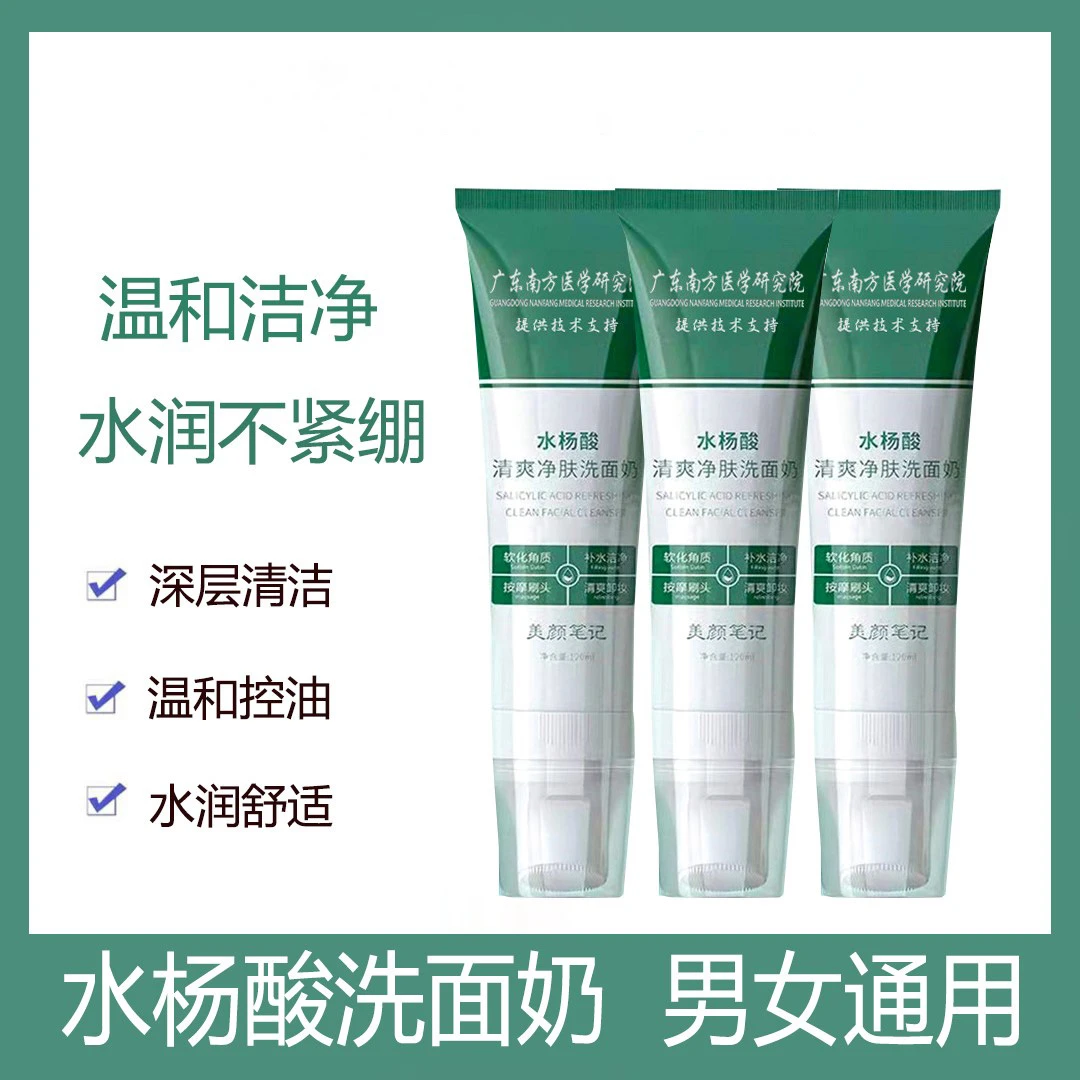 美颜笔记水杨酸洗面奶清爽净肤温和控油洁面乳深层清洁男女士通用