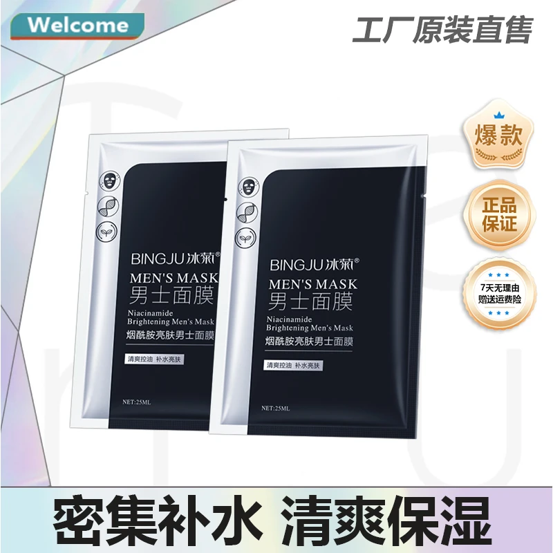 【官方正品】冰菊烟酰胺男士面膜保湿润补水控油抗初老紧致锁水滋润