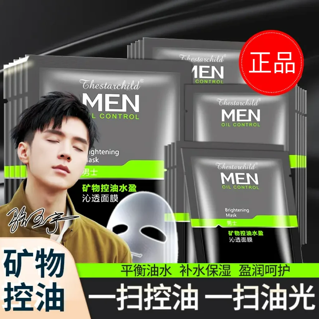 男士专用面膜保湿面膜补水控油祛痘收缩毛孔去黑头紧致肌肤沁透亮