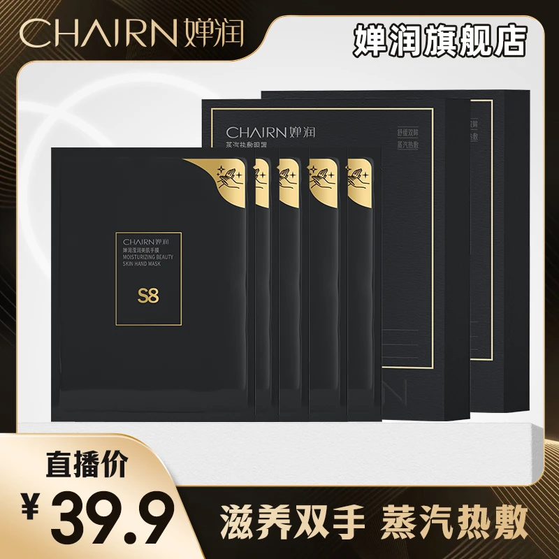【婵润官旗】婵润滢润美肌手膜加眼罩组合
