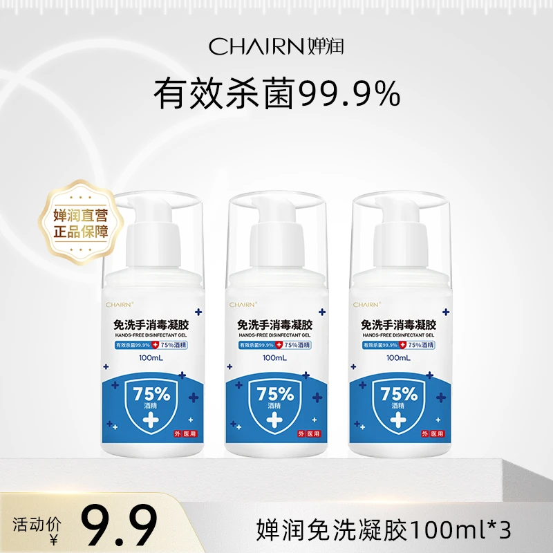 【婵润官旗】国货正品婵润免洗消毒凝胶100ml