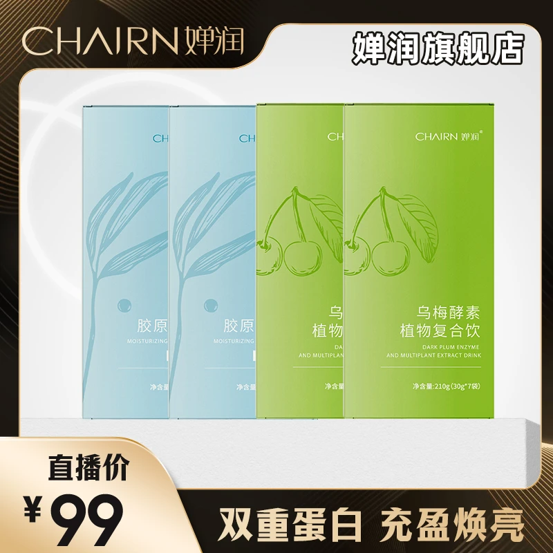 【婵润官旗】乌梅酵素植物复合饮活动+水光蛋白饮活动