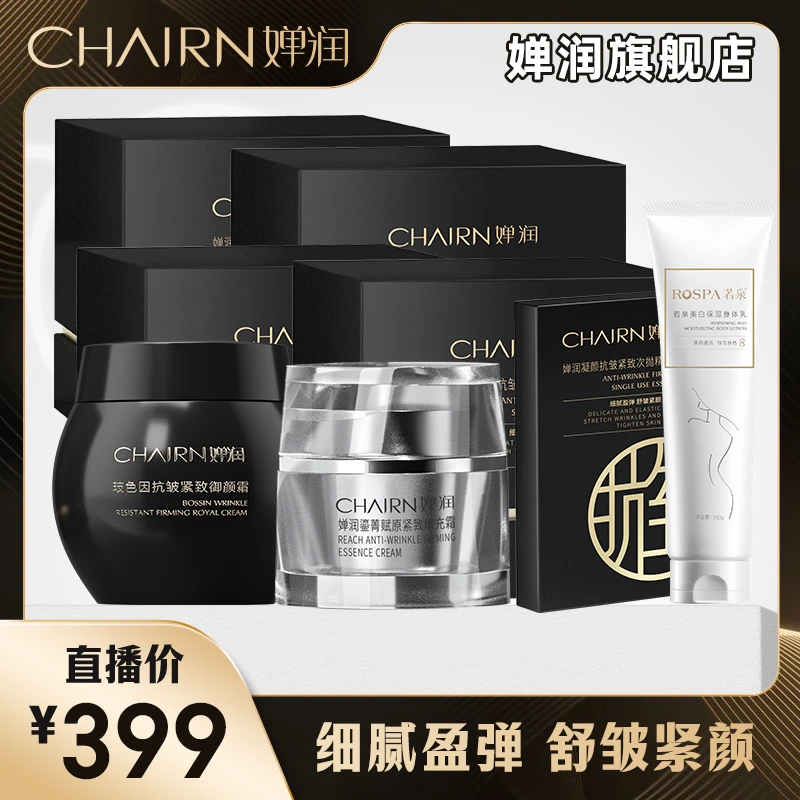 【婵润官旗】婵润凝颜抗皱紧致次抛填充霜黑绷带身体乳组合